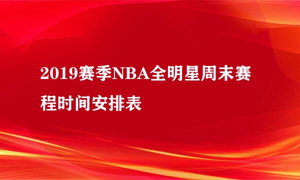 2019赛季NBA全明星周末赛程时间安排表