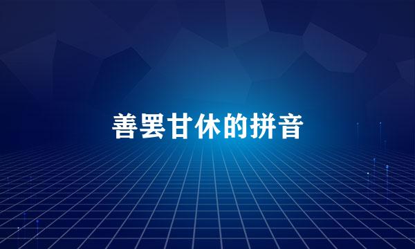 善罢甘休的拼音