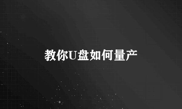 教你U盘如何量产