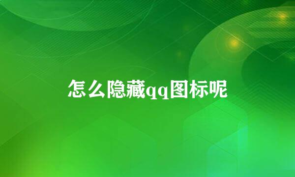 怎么隐藏qq图标呢