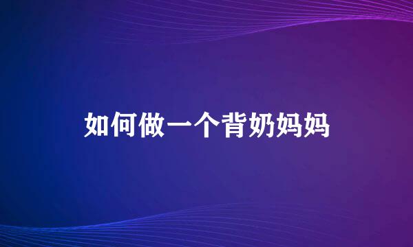 如何做一个背奶妈妈