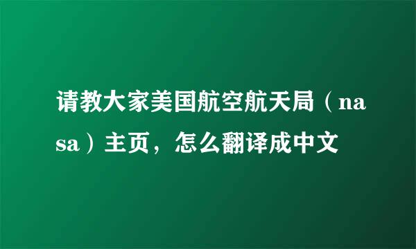 请教大家美国航空航天局（nasa）主页，怎么翻译成中文