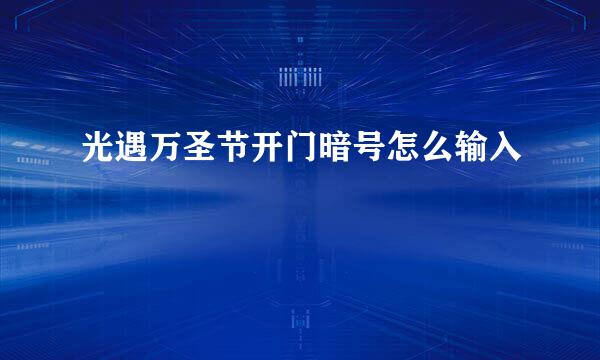 光遇万圣节开门暗号怎么输入