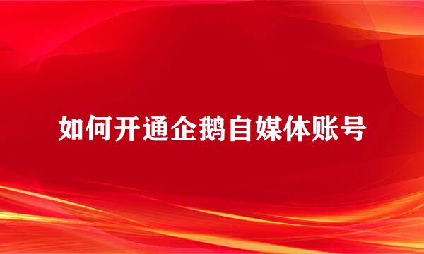 如何开通企鹅自媒体账号