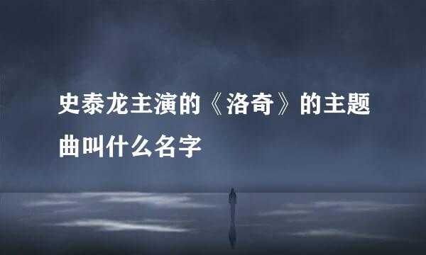 史泰龙主演的《洛奇》的主题曲叫什么名字