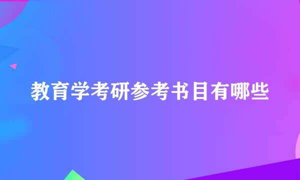 教育学考研参考书目有哪些
