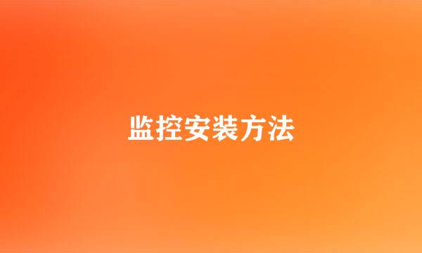 监控安装方法