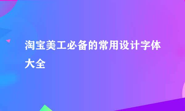 淘宝美工必备的常用设计字体大全