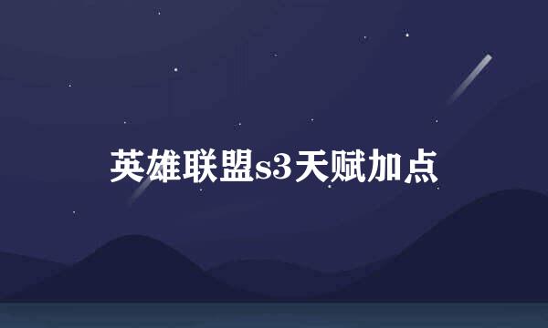 英雄联盟s3天赋加点