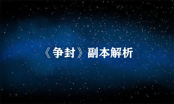 《争封》副本解析