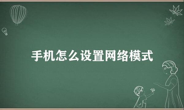 手机怎么设置网络模式