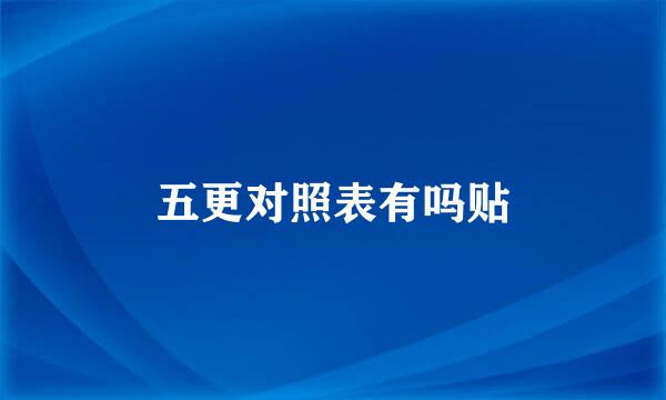 五更对照表有吗贴