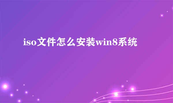 iso文件怎么安装win8系统
