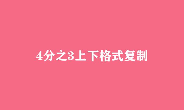 4分之3上下格式复制