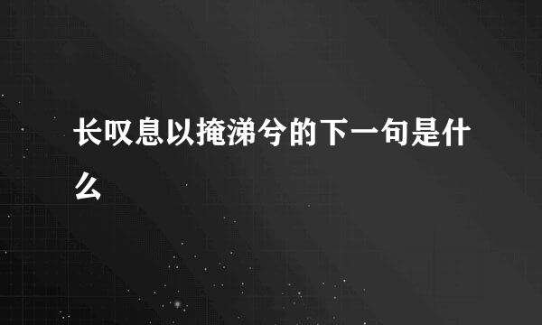 长叹息以掩涕兮的下一句是什么