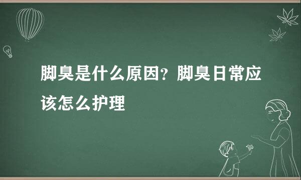 脚臭是什么原因？脚臭日常应该怎么护理