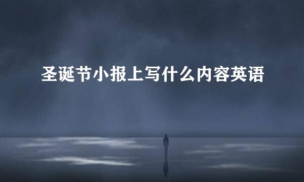圣诞节小报上写什么内容英语