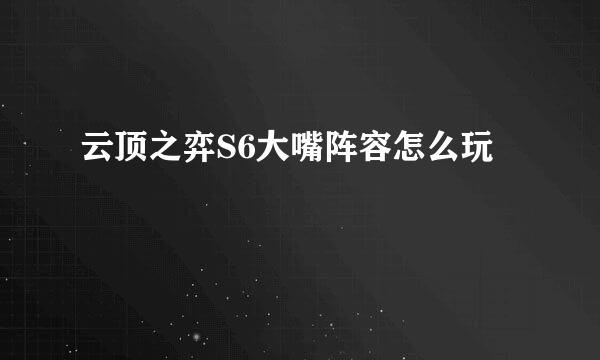 云顶之弈S6大嘴阵容怎么玩