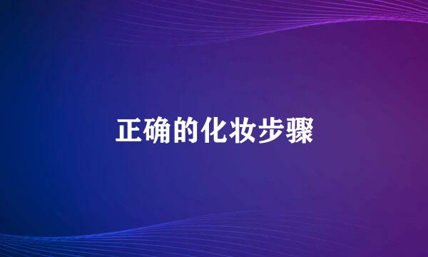 正确的化妆步骤