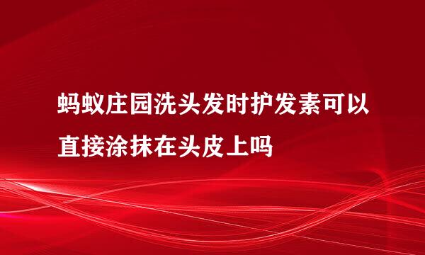 蚂蚁庄园洗头发时护发素可以直接涂抹在头皮上吗