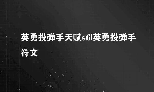 英勇投弹手天赋s6|英勇投弹手符文