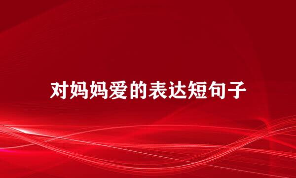 对妈妈爱的表达短句子