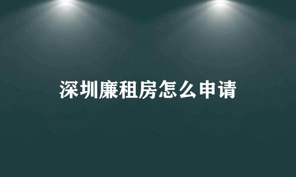 深圳廉租房怎么申请