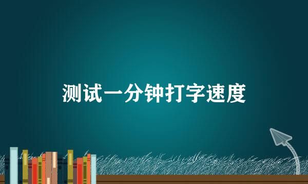 测试一分钟打字速度