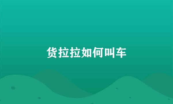 货拉拉如何叫车