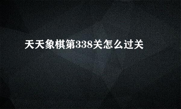 天天象棋第338关怎么过关