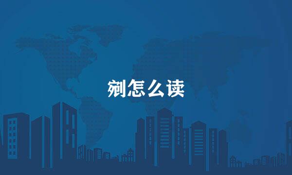 剜怎么读