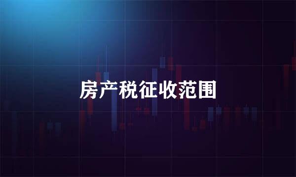 房产税征收范围