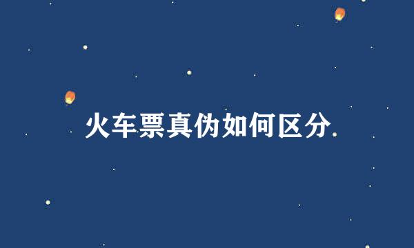 火车票真伪如何区分