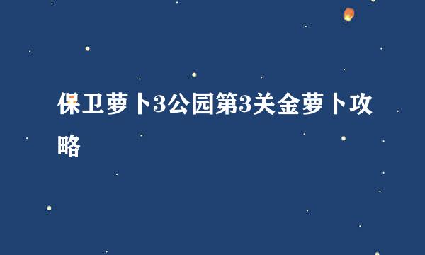 保卫萝卜3公园第3关金萝卜攻略