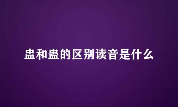 盅和蛊的区别读音是什么