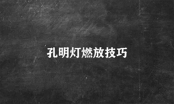 孔明灯燃放技巧