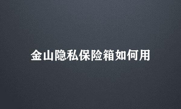 金山隐私保险箱如何用