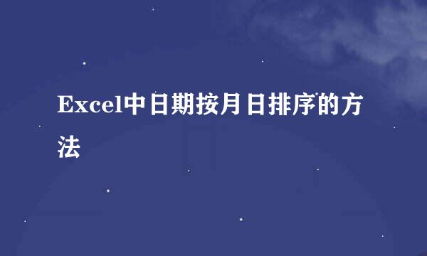 Excel中日期按月日排序的方法