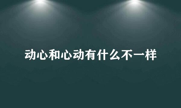 动心和心动有什么不一样