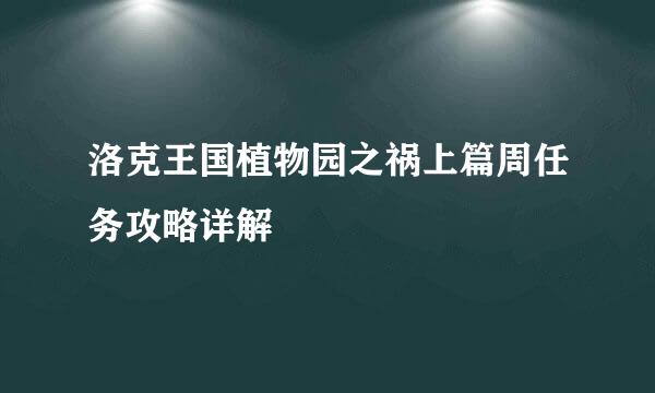 洛克王国植物园之祸上篇周任务攻略详解