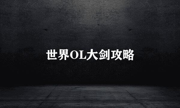 世界OL大剑攻略