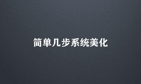 简单几步系统美化