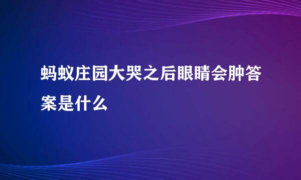 蚂蚁庄园大哭之后眼睛会肿答案是什么