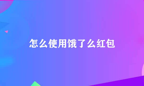 怎么使用饿了么红包