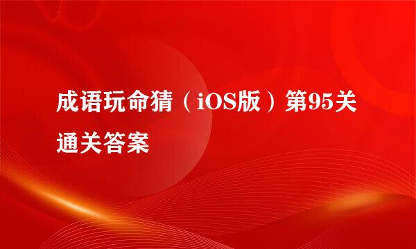 成语玩命猜（iOS版）第95关通关答案