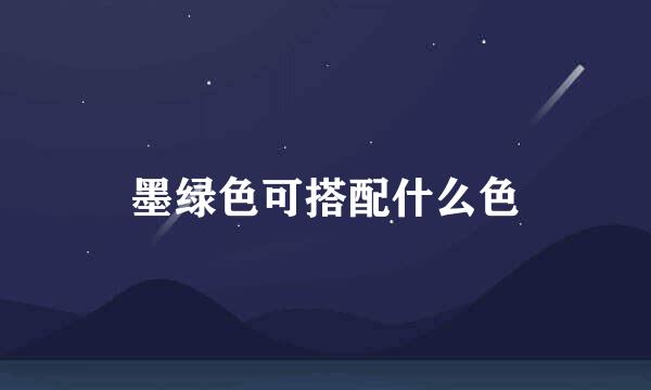 墨绿色可搭配什么色