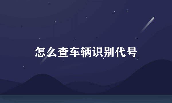 怎么查车辆识别代号