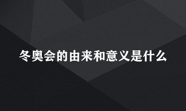 冬奥会的由来和意义是什么