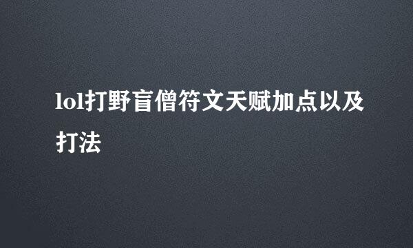 lol打野盲僧符文天赋加点以及打法