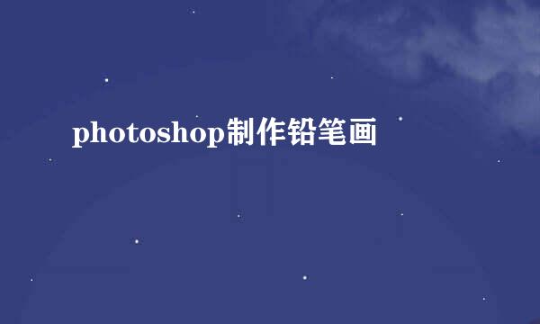 photoshop制作铅笔画